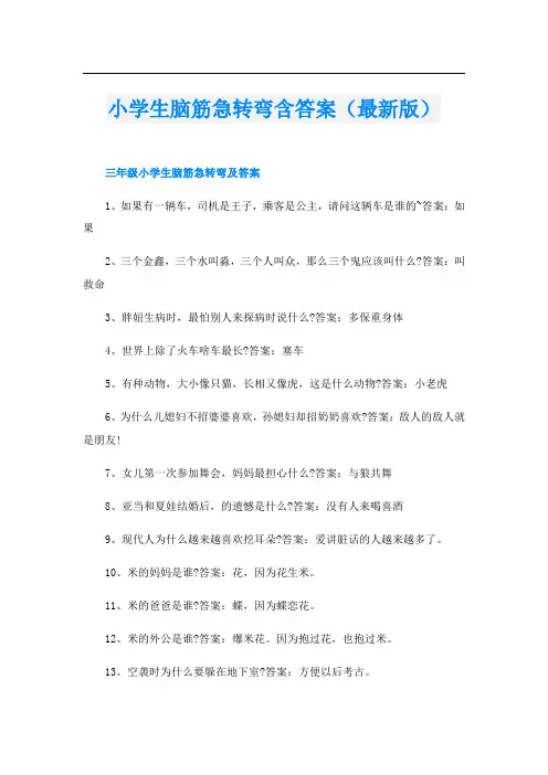 小学生脑筋急转弯含答案(最新版)