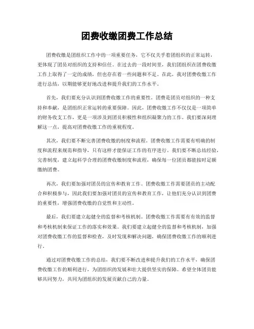 团费收缴团费工作总结