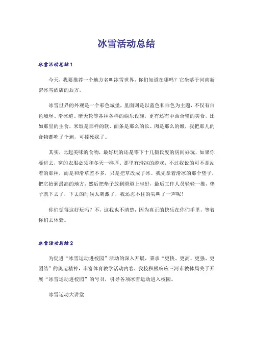 冰雪活动总结_3