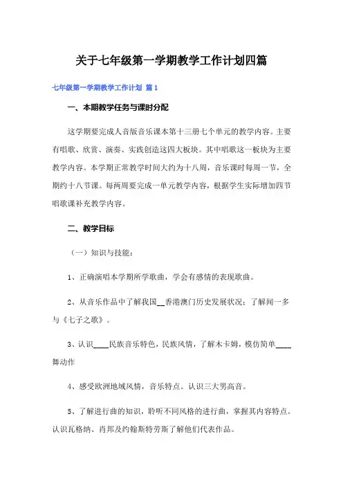 关于七年级第一学期教学工作计划四篇