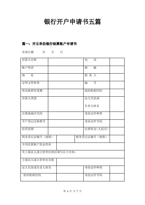 银行开户申请书五篇