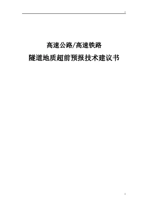 隧道地质超前预报技术方案