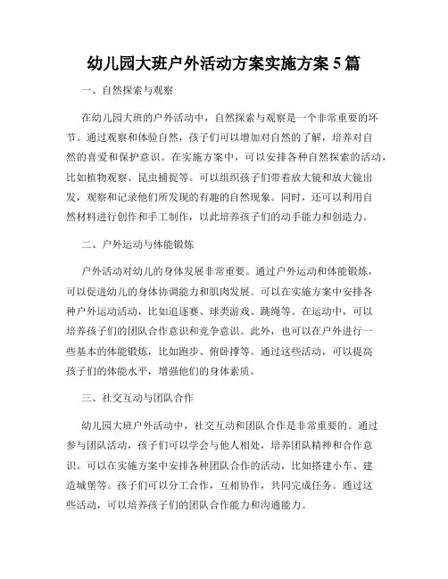 幼儿园大班户外活动方案实施方案5篇