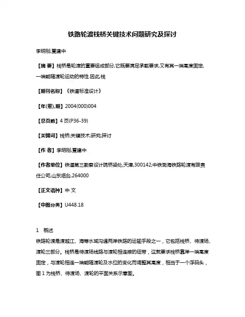 铁路轮渡栈桥关键技术问题研究及探讨