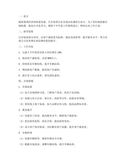 汽车租赁下半年度工作计划