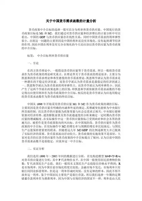 关于中国货币需求函数的计量分析