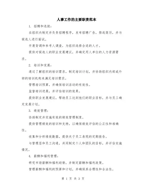 人事工作的主要职责范本
