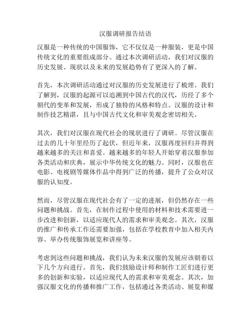 汉服调研报告结语