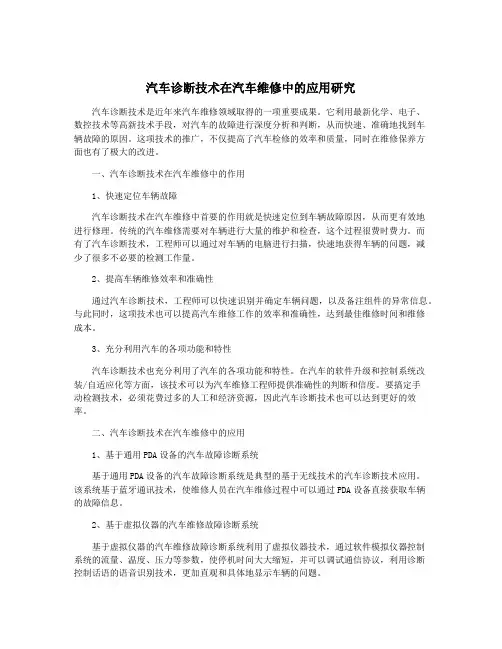 汽车诊断技术在汽车维修中的应用研究