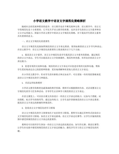 小学语文教学中语言文字规范化策略探析