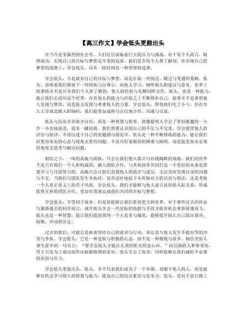 【高三作文】学会低头更能出头