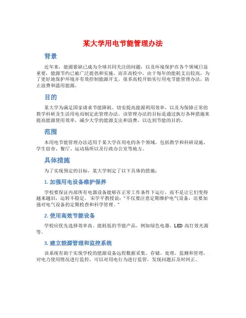 某大学用电节能管理办法