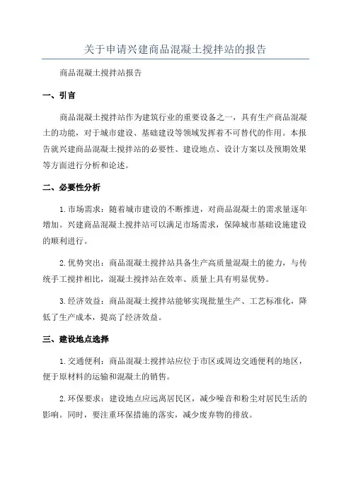 关于申请兴建商品混凝土搅拌站的报告
