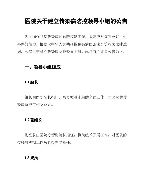 医院关于建立传染病防控领导小组的公告
