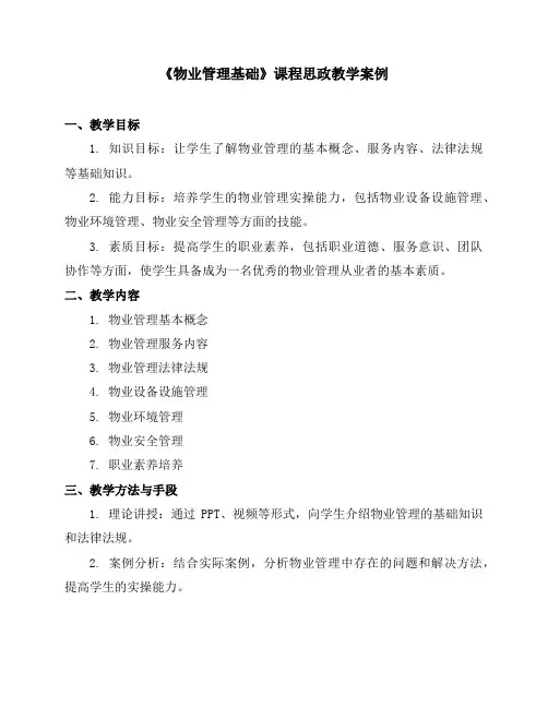 《物业管理基础》课程思政教学案例