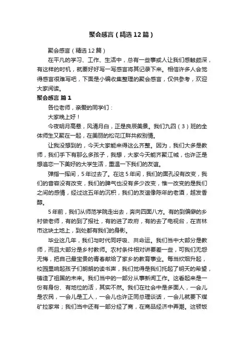 聚会感言（精选12篇）