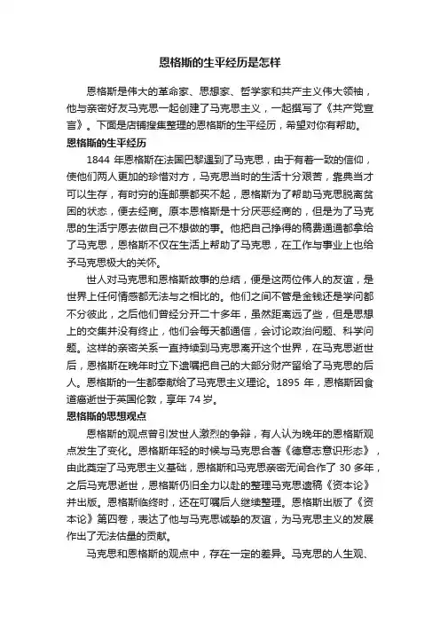 恩格斯的生平经历是怎样