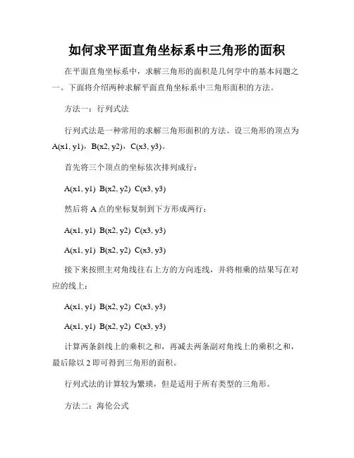 如何求平面直角坐标系中三角形的面积