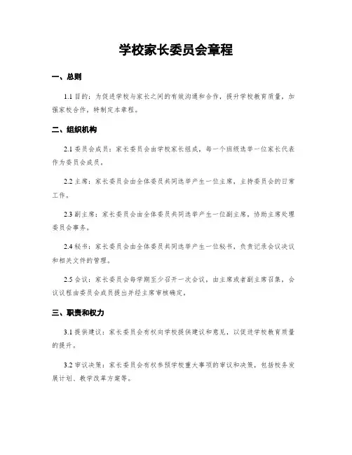 学校家长委员会章程