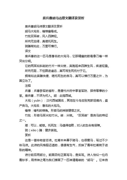 房兵曹胡马诗原文翻译及赏析