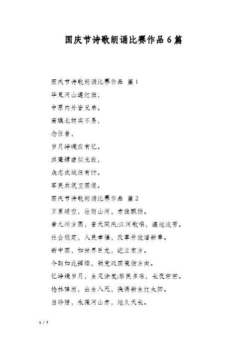 国庆节诗歌朗诵比赛作品6篇