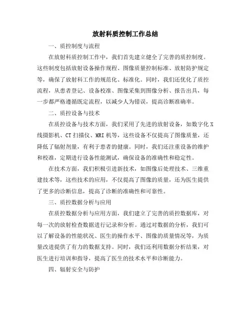 放射科质控制工作总结