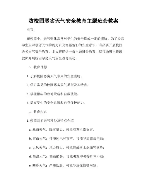 防校园恶劣天气安全教育主题班会教案