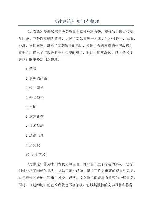 《过秦论》知识点整理