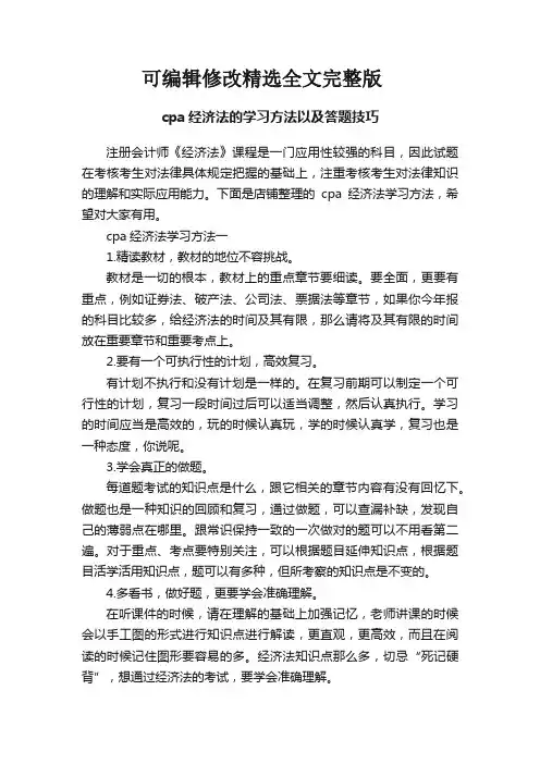 cpa经济法的学习方法以及答题技巧可修改全文