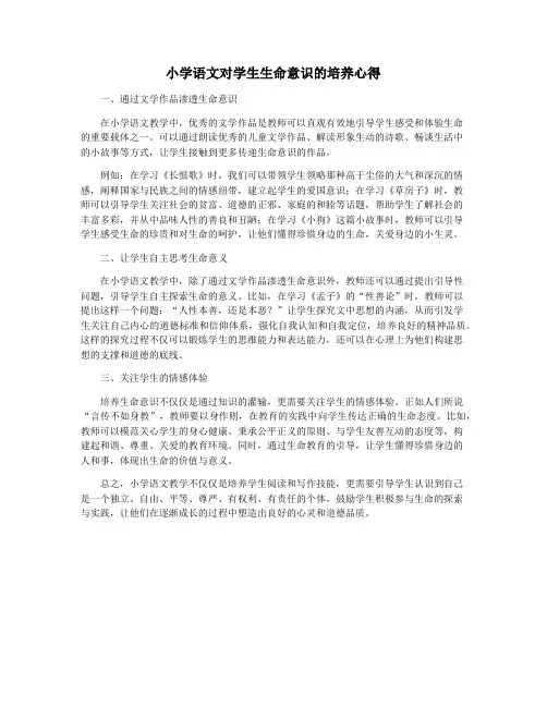 小学语文对学生生命意识的培养心得