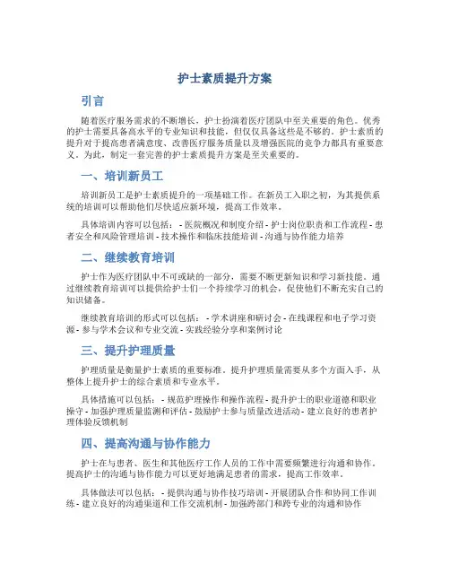 护士素质提升方案