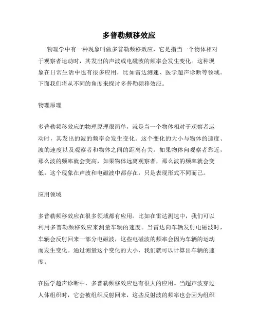 多普勒频移效应