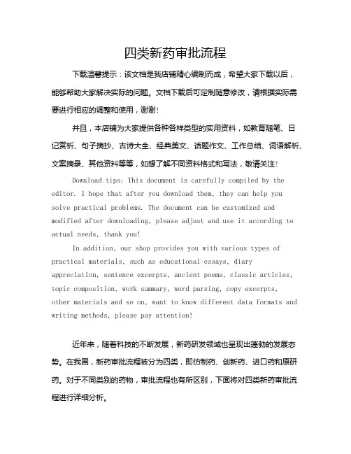 四类新药审批流程