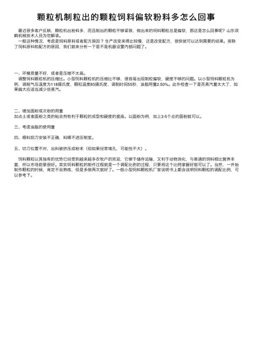 颗粒机制粒出的颗粒饲料偏软粉料多怎么回事