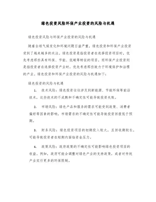 绿色投资风险环保产业投资的风险与机遇