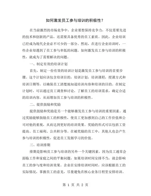 如何激发员工参与培训的积极性？