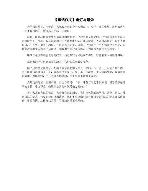 【童话作文】电灯与蜡烛