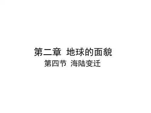 七年级地理上册2.4《海陆变迁》湘教版 课件(共27张PPT)