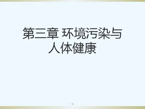 第三章 环境污染与人体健康[可修改版ppt]