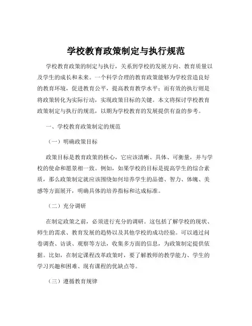 学校教育政策制定与执行规范