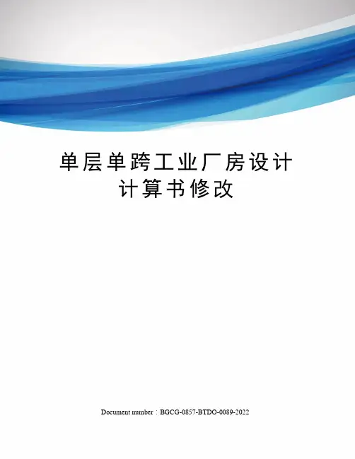 单层单跨工业厂房设计计算书修改