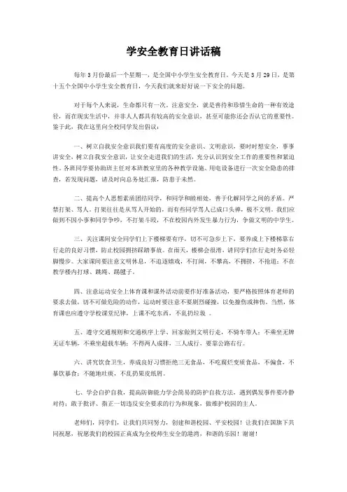 学安全教育日讲话稿