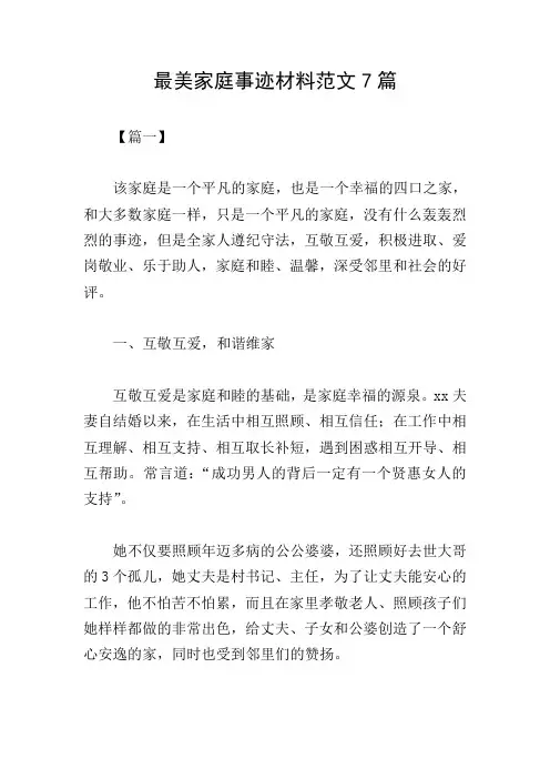最美家庭事迹材料范文7篇