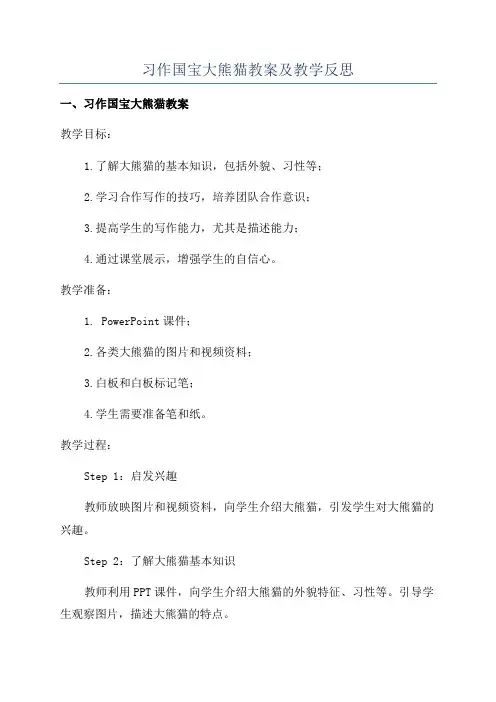 习作国宝大熊猫教案及教学反思