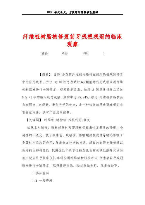 纤维桩树脂核修复前牙残根残冠的临床观察