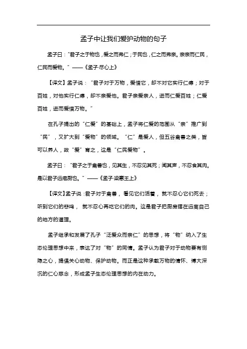 孟子中让我们爱护动物的句子