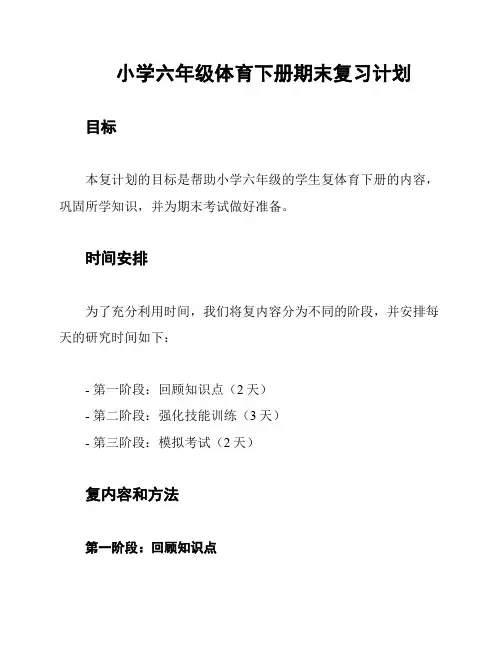 小学六年级体育下册期末复习计划