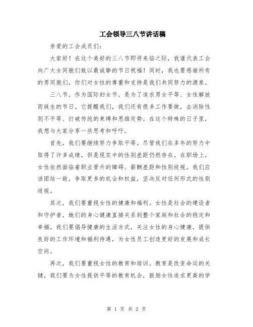 工会领导三八节讲话稿