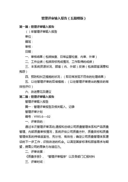 管理评审输入报告（五篇模版）