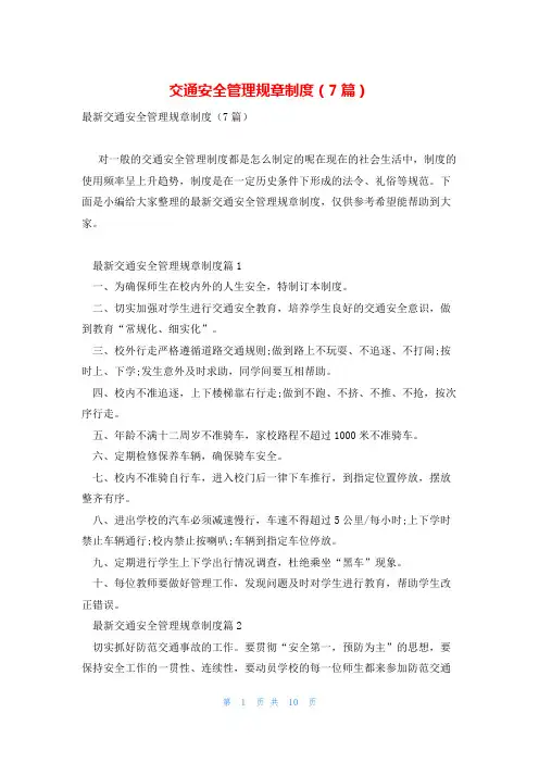 交通安全管理规章制度(7篇)